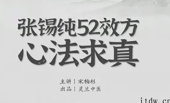 宋伯衫 张锡纯52效方心法求真，学会衷中参西录用活屡试屡效方