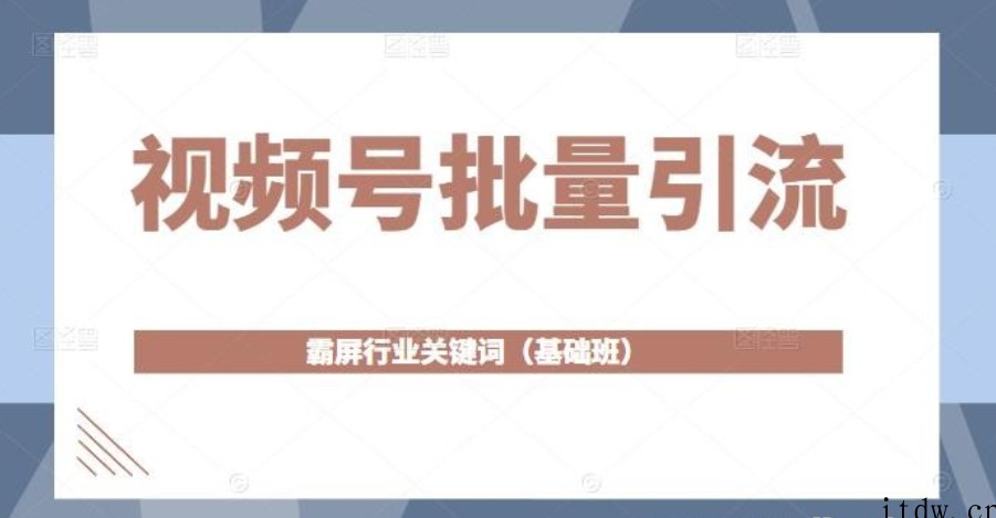 视频号批量引流，霸屏行业关键词（基础班）全面系统讲解视频号玩法【无水印】