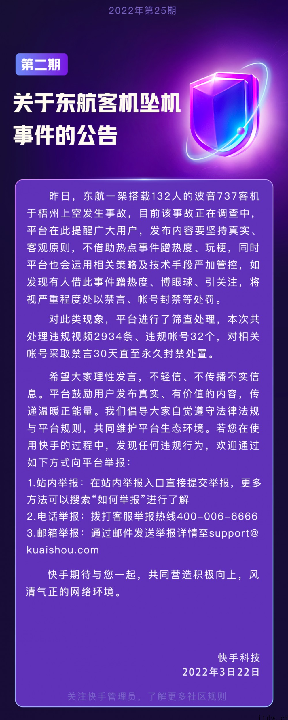 快手:针对东航客机坠机事件,已处理违规视频 2934 条、违