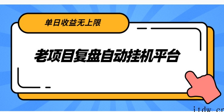 老项目复盘自动挂机平台，单日收益无上限