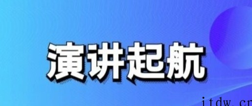 演讲起航：提高演讲口才技巧