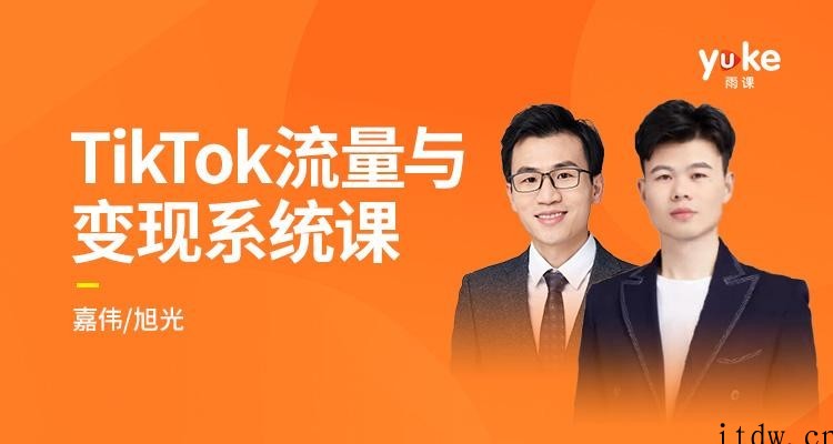 TK增长会-2021全新升级TikTok流量与变现系统课