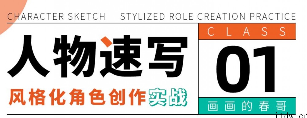 人物速写：风格化角色创作实战