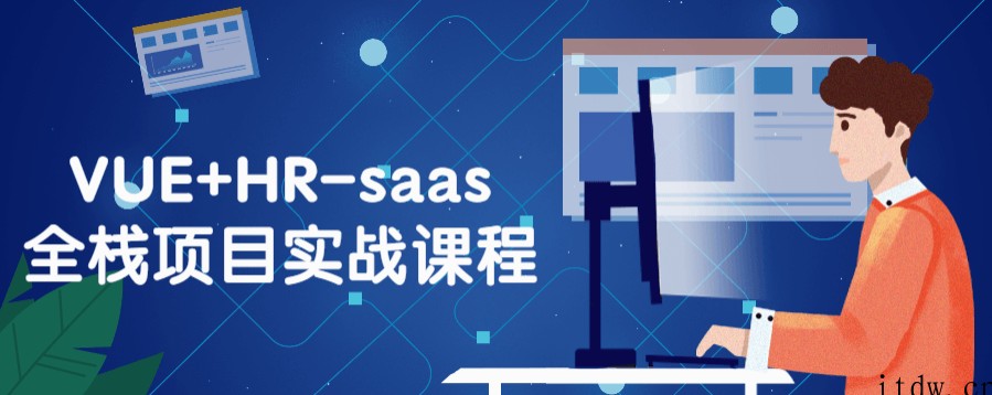 VUE+HR-saas全栈项目实战课程