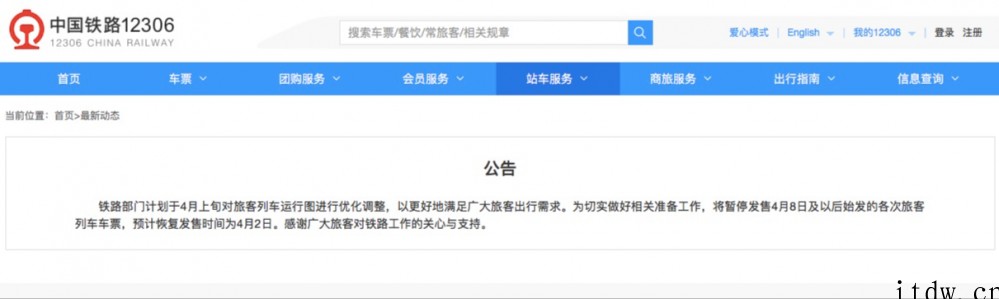 中国铁路:暂停发售 4 月 8 日及以后始发的各次旅客列车车
