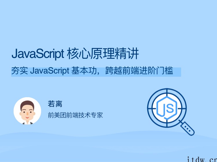 JavaScript 核心原理精讲 夯实 JavaScript 基本功，跨越前端进阶门槛 …