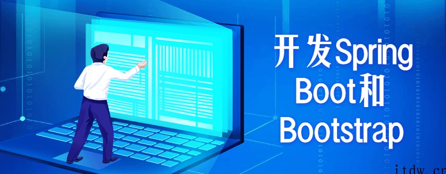 开发Spring Boot和Bootstrap