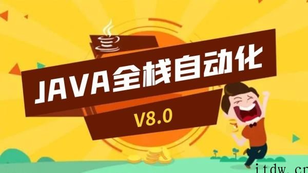 软件测试之java自动化测试入门（59.9元)