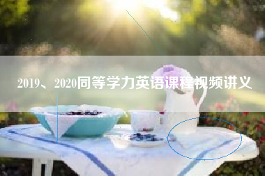 2019、2020同等学力英语课程视频讲义