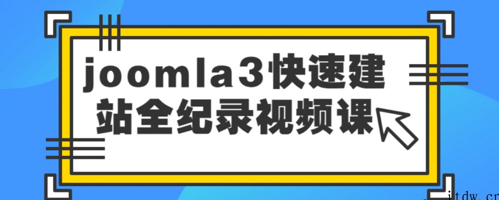 joomla3快速建站全纪录视频课