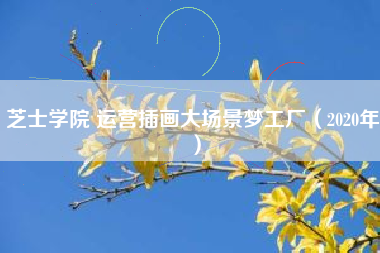 芝士学院 运营插画大场景梦工厂（2020年）