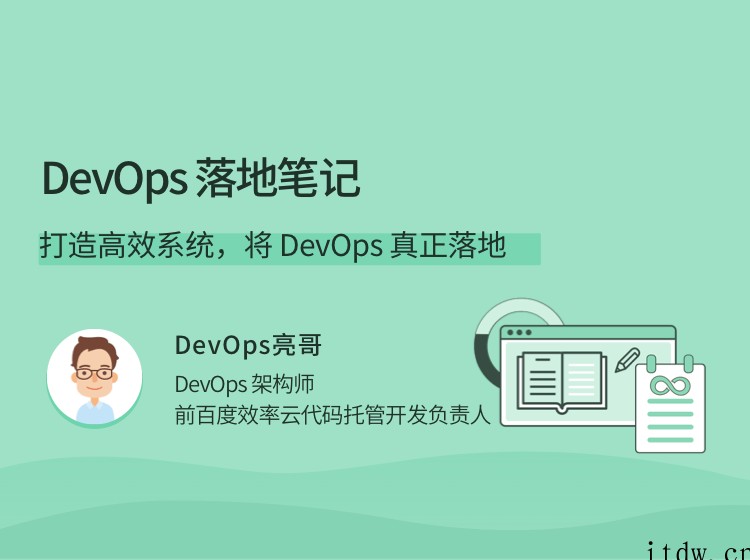 DevOps落地笔记，打造高效系统，将 DevOps 真正落地