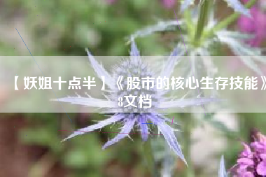 【妖姐十点半】《股市的核心生存技能》8文档