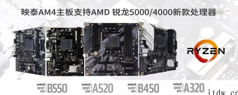 映泰为旗下B550/A520主板推出 BIOS 更新,支持 