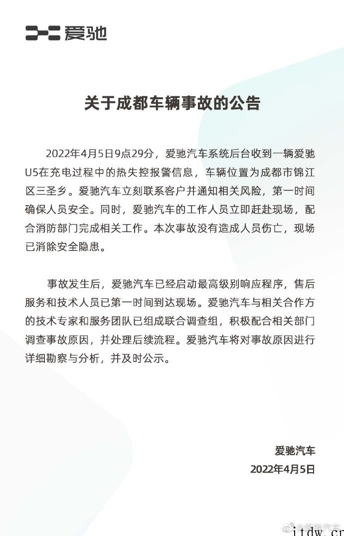 爱驰汽车回应成都车辆事故:未造成人员伤亡,将积极配合调查事故