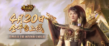 盛趣游戏:首款虚幻 4 打造的传奇正版续作《传奇天下》手游定