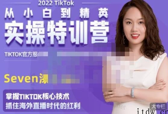 SEVEN漆《国内&TIKTOK短视频直播训练营》从小白到精英实操训练