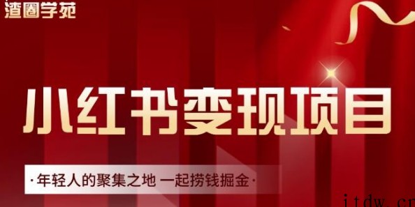 渣圈学苑·小红书虚拟资源变现项目，一起捞钱掘金价值1099元