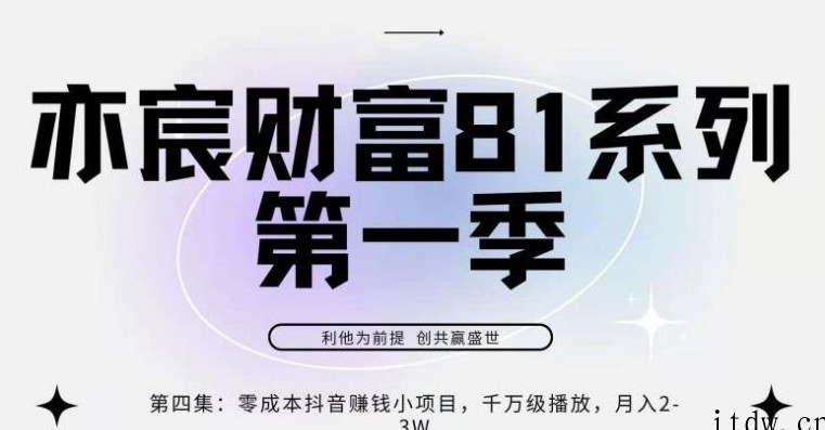 亦宸财富81系列第1季第4集：零成本抖音赚钱小项目，千万播放，月爆2-3w