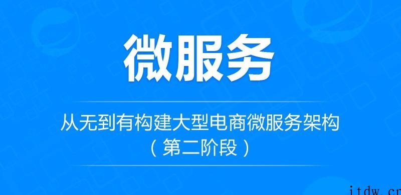 从无到有构建大型电商微服务架构（第二阶段）