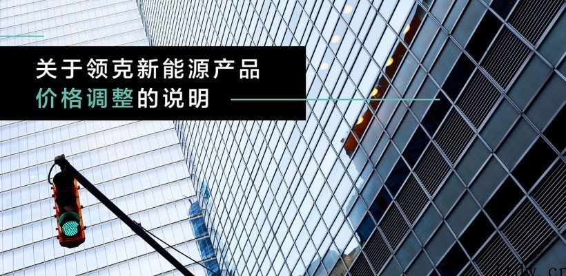 领克汽车宣布涨价,旗下新能源产品上调 2000 元