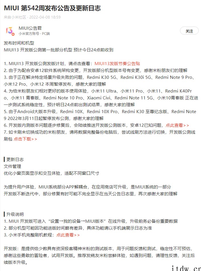 小米宣布多款机型即将停更 MIUI 开发版