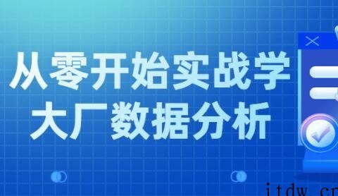 从零开始实战学《大厂数据分析》