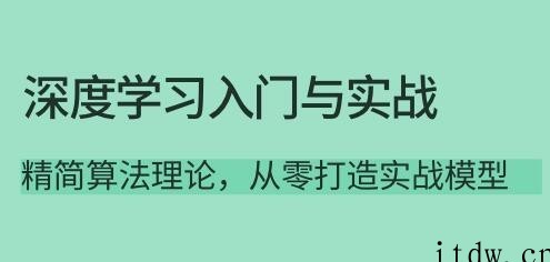 《深度学习入门与实战》精简算法理论，从零打造实战模型