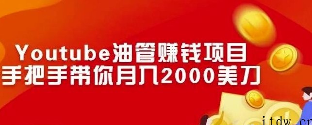 Youtube油管赚钱项目：手把手带你月入2000美刀 