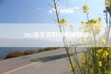 2022花生资料分析刷题班