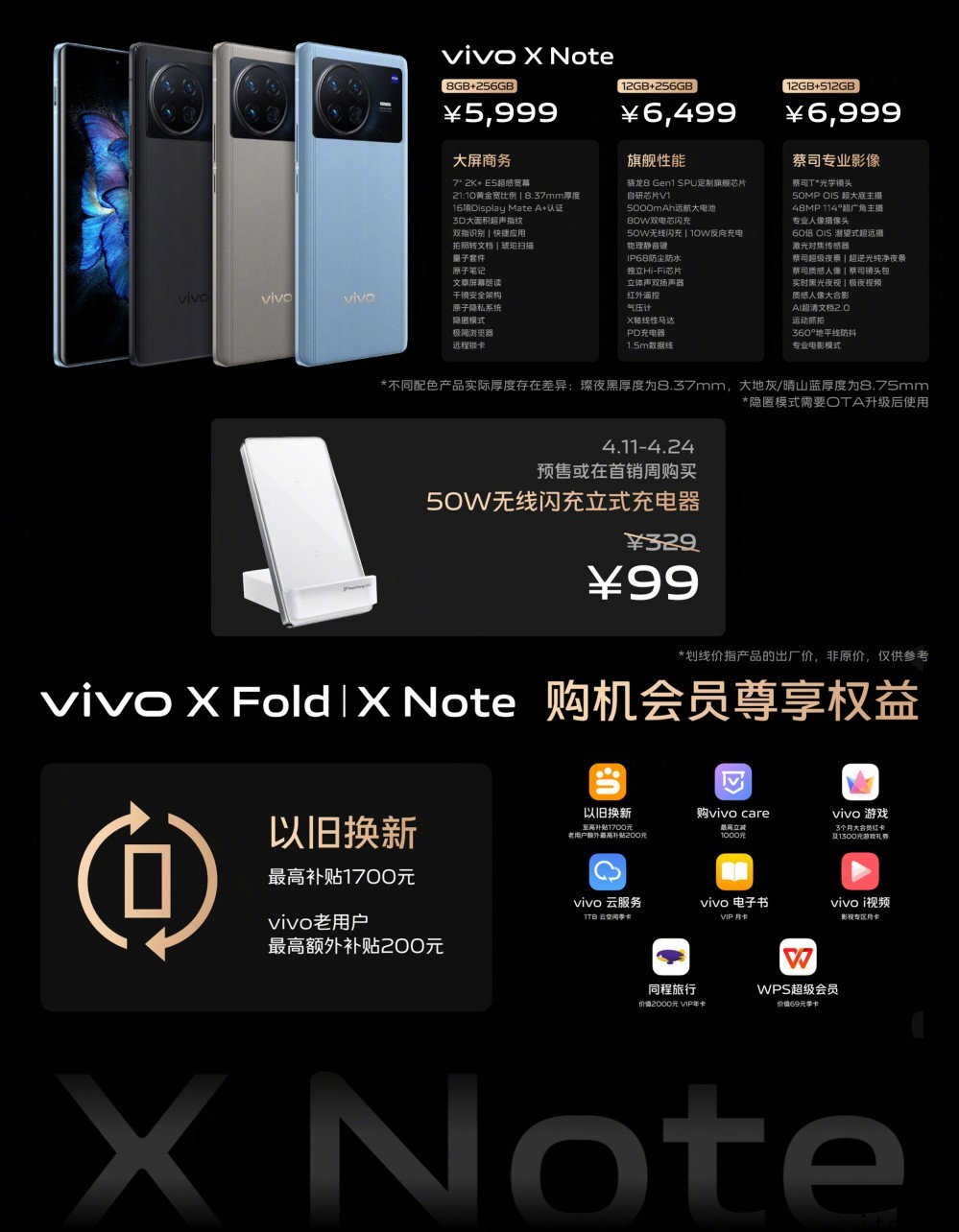 5999元起,vivo X Note 商务旗舰正式发布:定制