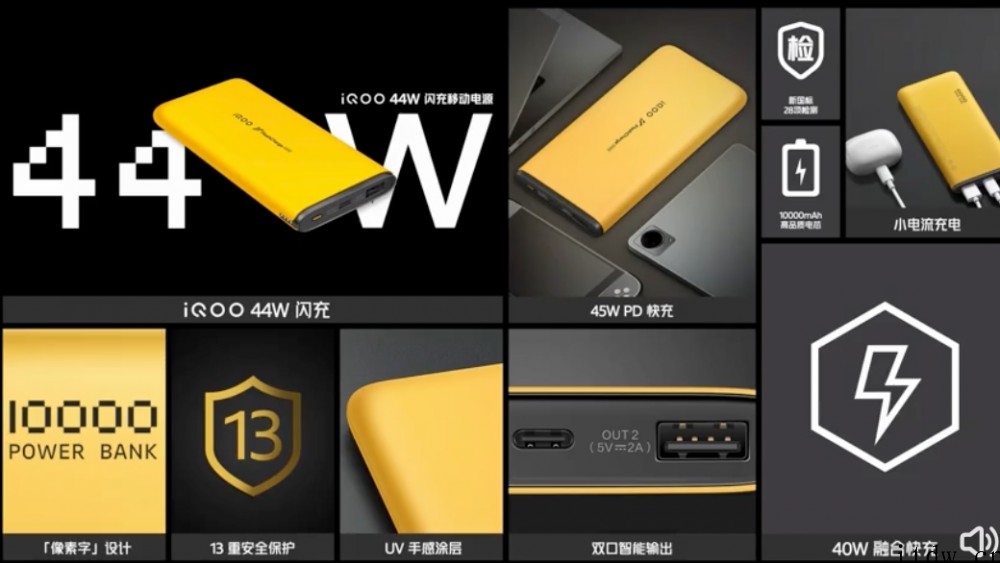 iQOO发布 44W 闪充移动电源:1000mAh 电量,2