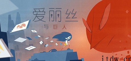 GOG 喜加一,《爱丽丝与巨人》限时免费领