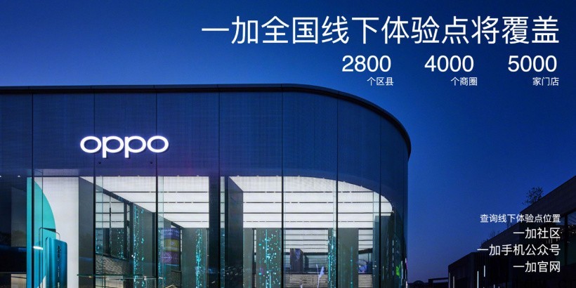 一加宣布未来产品将入驻 OPPO 门店,还将首发集团新资源