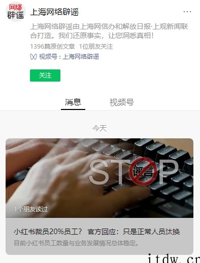 上海网络辟谣:所谓的小红书“裁员 20%”只是正常人员汰换