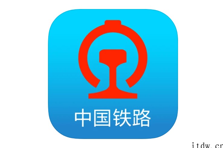 中国铁路 12306 App“上新”了:支持购买 20 省份