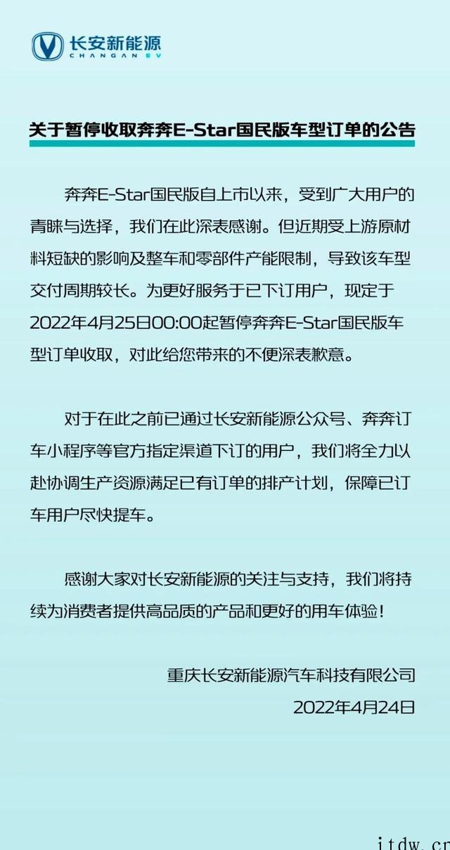 长安新能源 4 月 25 日起暂停收取奔奔 E