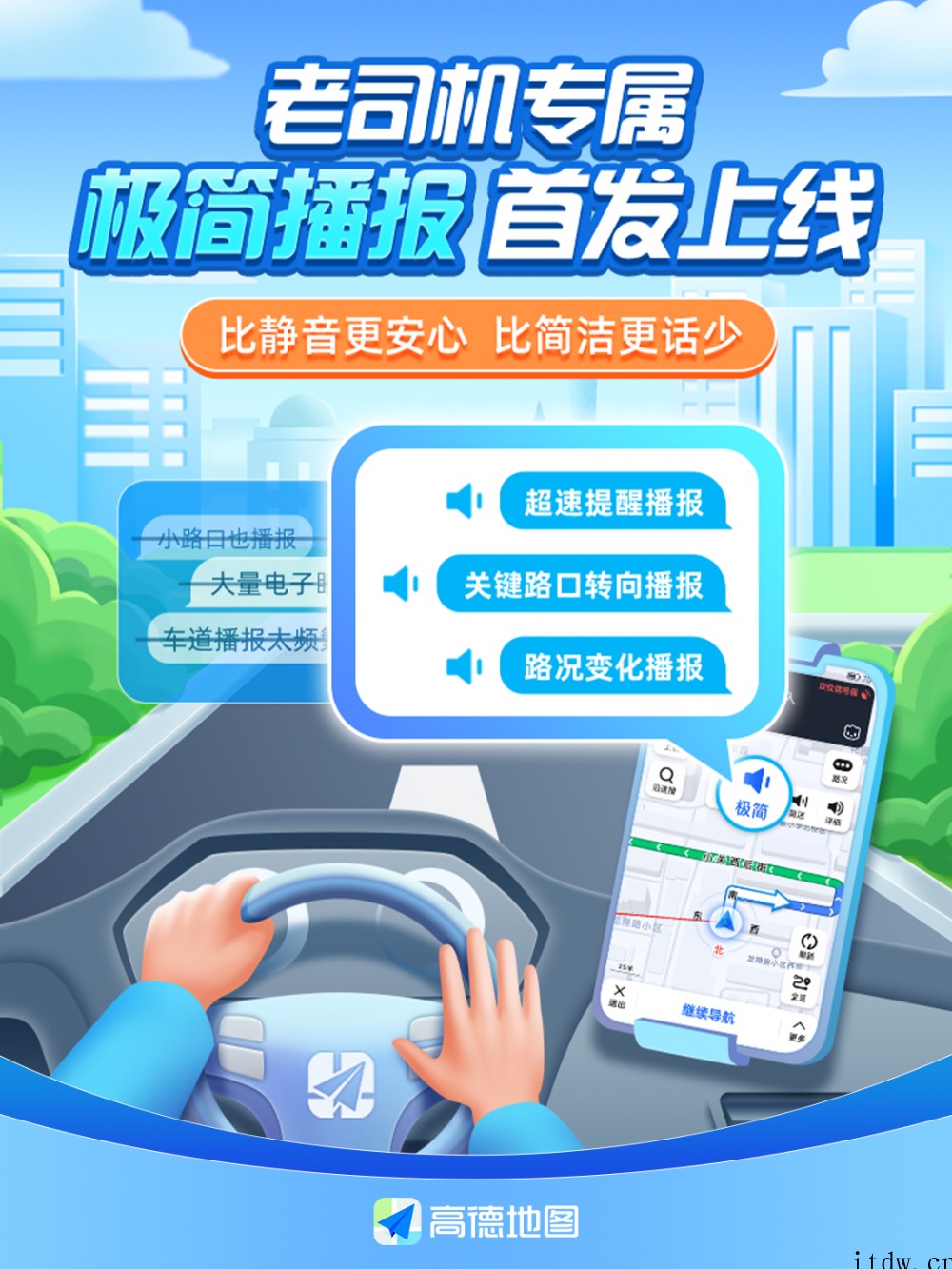 高德地图推出“极简播报”模式,专为日常通勤设计的智能导航语音