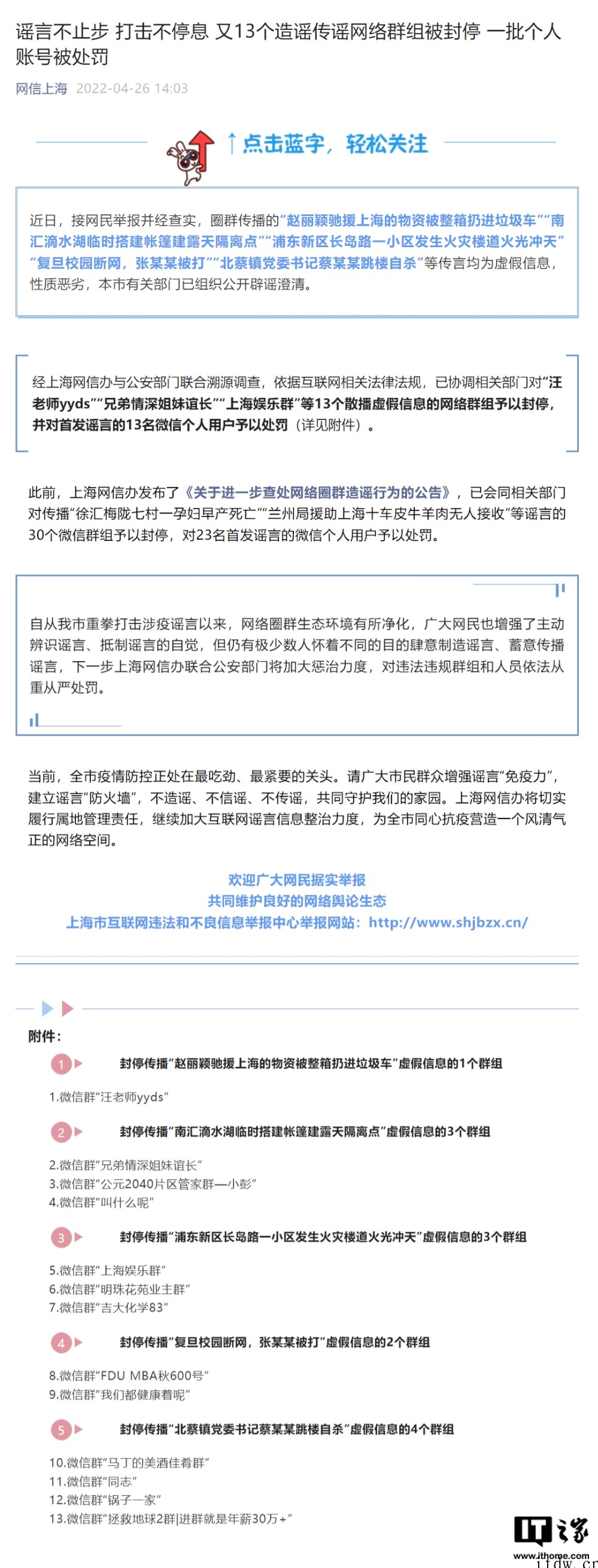 上海封停13个造谣传谣网络群组,并处罚首发谣言的 13 名微