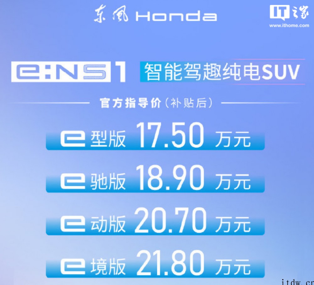 东风本田 e:NS1 正式上市,售价 17