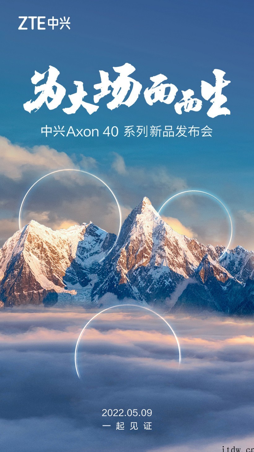 中兴 Axon 40 系列真全面屏手机官宣 5 月 9 日发