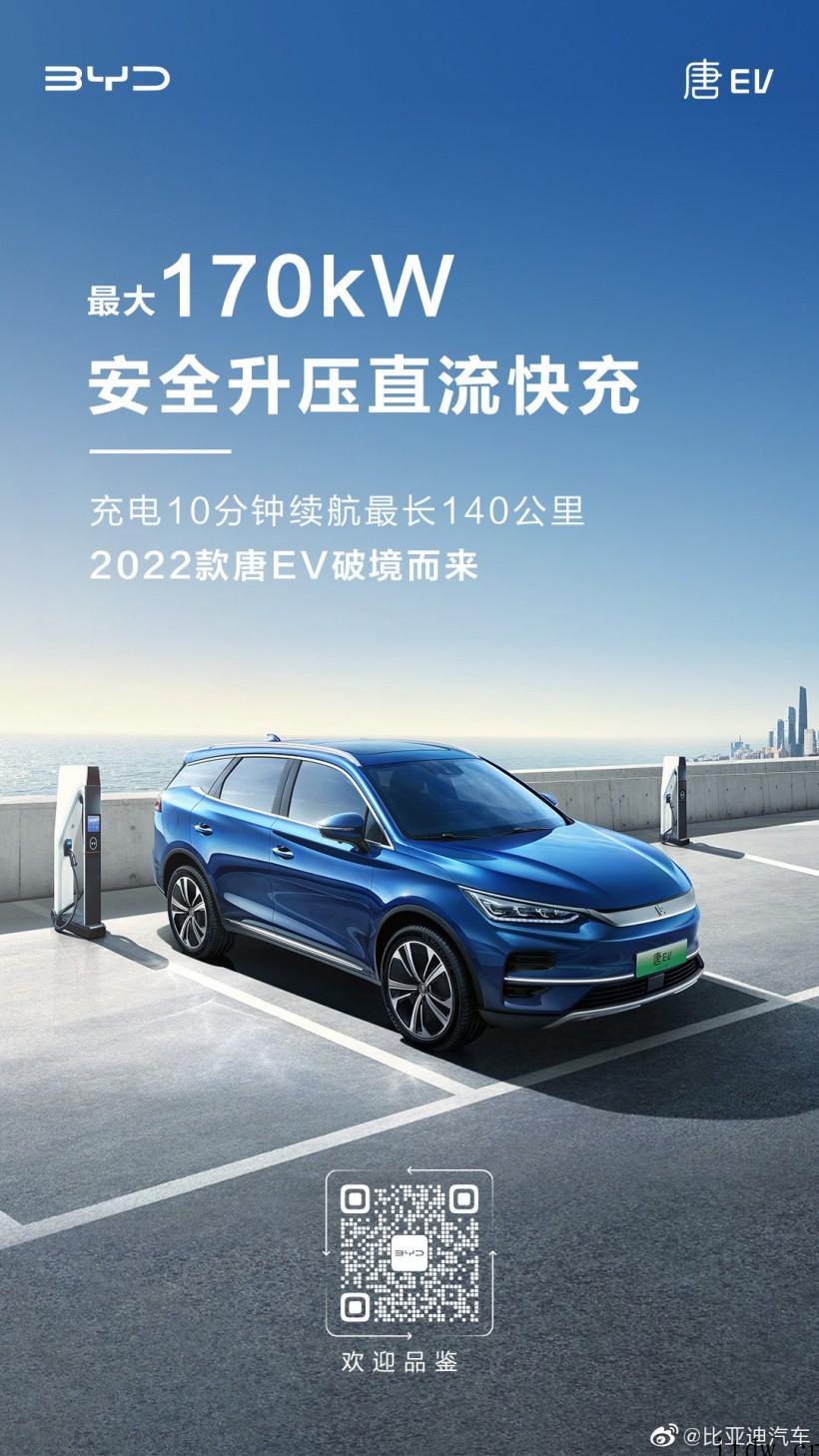 比亚迪 2022 款唐 EV 预热:充电 10 分钟续航 1