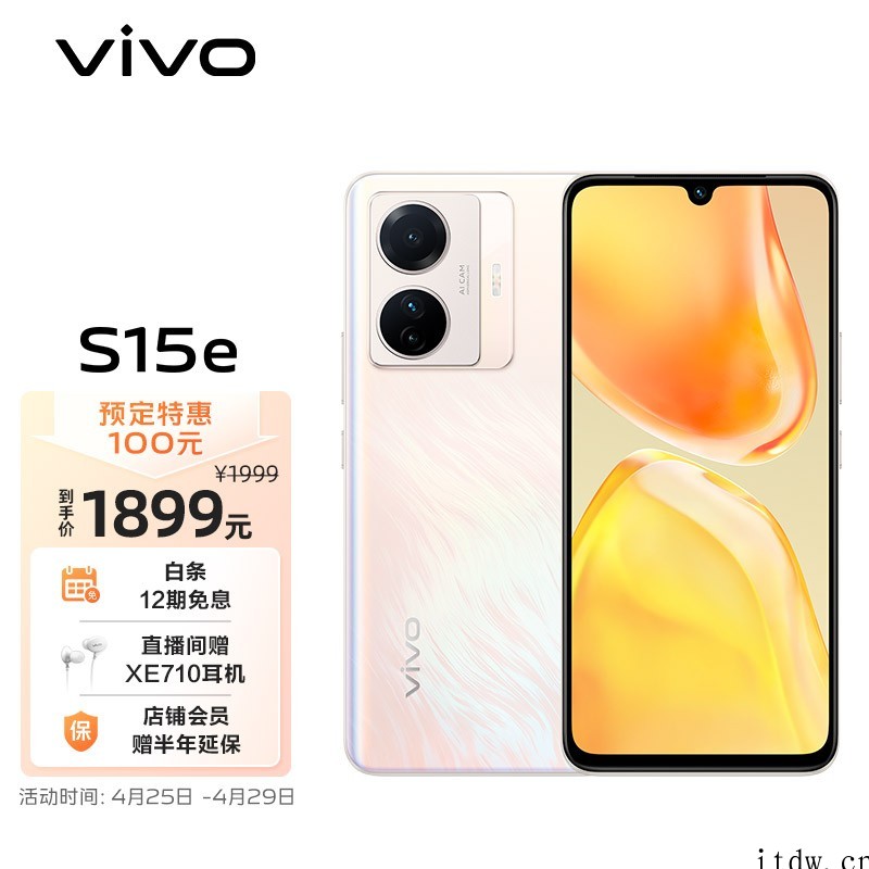 1999元起,vivo S15e 手机开售:搭载三星 Exy