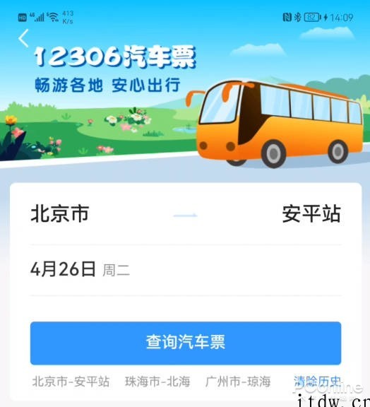 支持20省份,中国铁路 12306 App 买汽车票全攻略