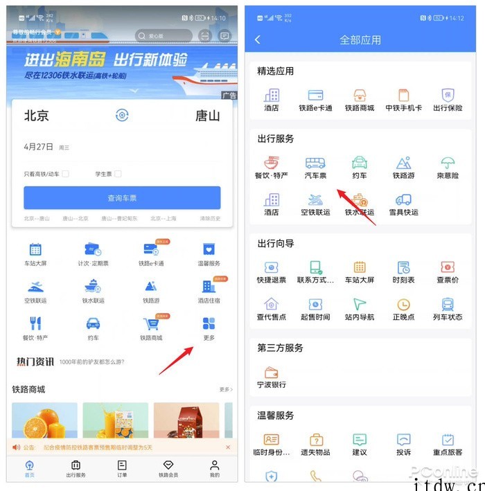 支持20省份,中国铁路 12306 App 买汽车票全攻略