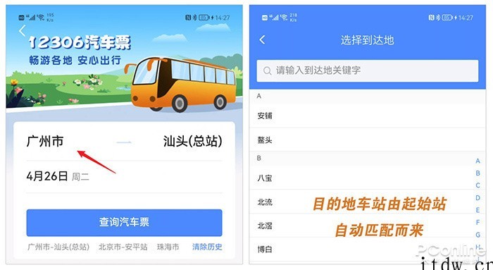 支持20省份,中国铁路 12306 App 买汽车票全攻略