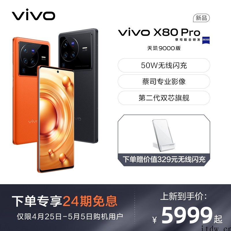 5999元起,vivo X80 Pro 天玑 9000 版今