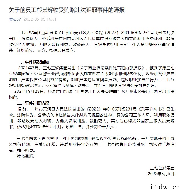 三七互娱:旗下 37 网游事业群页游部原负责人因受贿罪获刑九