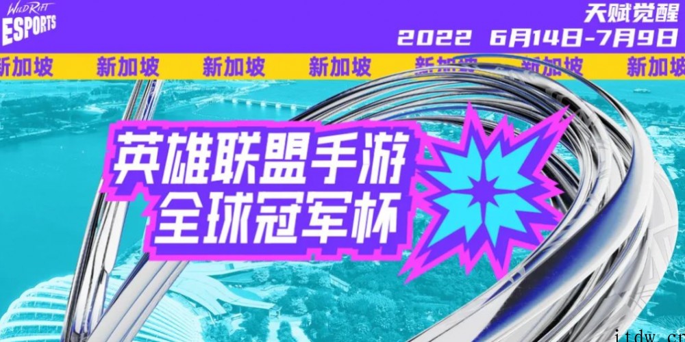 2022英雄联盟手游全球冠军杯将在新加坡举办