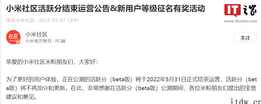 小米社区“活跃分”结束运营,用于兑换 F 码资格,将征名新用